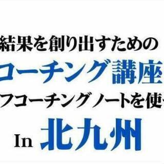 『結果を創り出すためのコーチング講座－セルフコーチングノートを使...