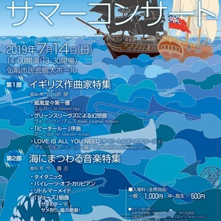 弘前交響楽団 2019サマーコンサート