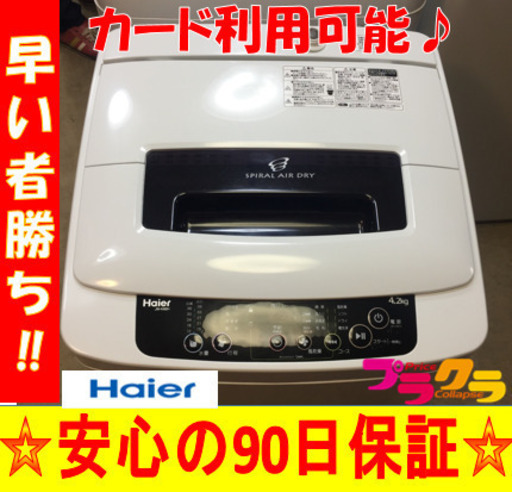 A1765☆カードOK☆ハイアール2014年製4.2kg洗濯機