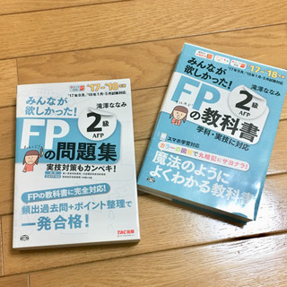 【美品未使用】宅建士 FP2級 教科書と参考書 2017-2018