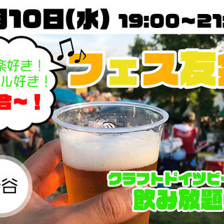 【渋谷】クラフトビール飲み放題！フェス友作ろ～！＼飲み友・人脈作...
