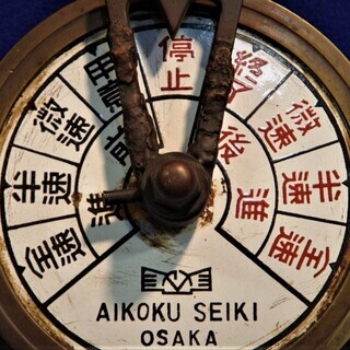 エンジンテレグラフ　AIKOKU SEIKI OSAKA