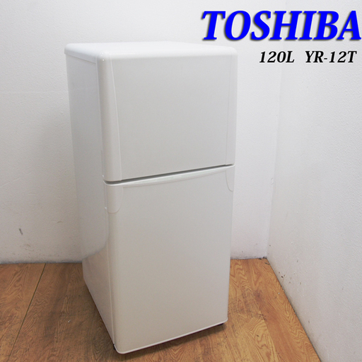 配達設置無料！東芝 オーソドックスタイプ 冷蔵庫 120L 自動霜取 FL11