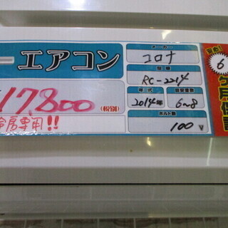 取付OK【エコプラス小倉南店】コロナ エアコン RC-2214 2014年製 6～8 ...