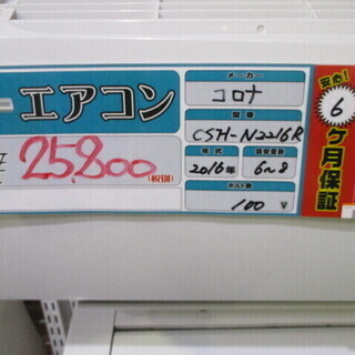 取付OK【エコプラス小倉南店】コロナ エアコン CSH-N2216R 2016年製 6～8畳 100V 中古品 取付OK【エコプラス小倉南店】コロナ エアコン CSH-N2216R 2016年製 6～8