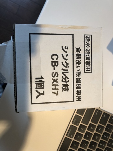 食器洗浄機用分岐水栓CB-SXH7