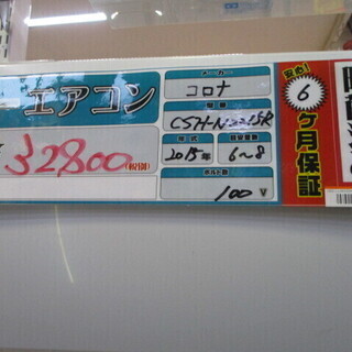 取付OK【エコプラス小倉南店】コロナ エアコン CSH-N2215R 2015年製 6～8