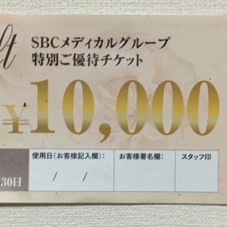 SBC湘南美容クリニック 優待ギフト券１万円分