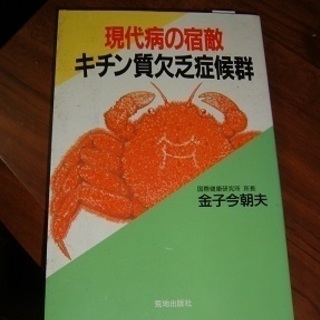 「現代病の宿敵キチン質欠乏症候群」