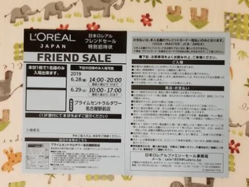 値下げしましたロレアル ファミリー セール 名古屋会場 招待状 しゅうさん 金山のその他の中古あげます 譲ります ジモティーで不用品の処分