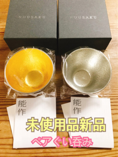 【未使用品☆新品】能作nousaku ぐい呑ペアセット(錫、金箔)
