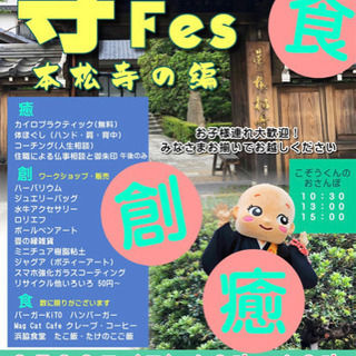 寺フェス 本松寺の編 vol.1