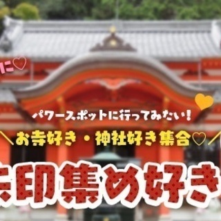 【友活】7月7日（土）13時♡お寺好き・神社好き集合♡御朱印集め...