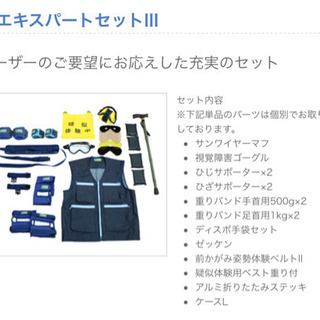 高齢者疑似体験セット 三和製作所