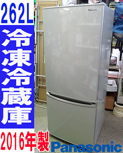 2022最新のスタイル ☆Panasonic/パナソニック☆冷凍冷蔵庫 2ドア大容量 262L ■NR-B265B-SS■2016年製 冷蔵庫