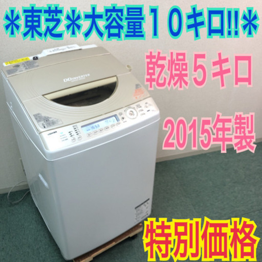 配達無料地域あり＊東芝 2015年製＊洗濯乾燥機＊大容量10キロ！！乾燥5キロ＊激安！