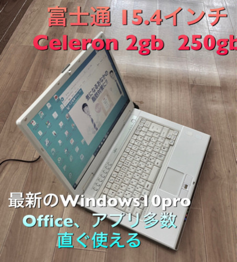 ⬛️富士通 BIBLO 15.4インチ/CPU Celeron/メモリ2GB/ハードディスク250GB/Win10pro/Office他多数