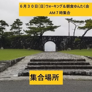 名護２１世紀公園ウォーキング＆朝食ゆんたく会