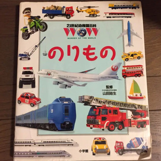 のりもの/山田廸生監修