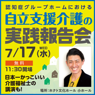 【入場無料】学研グループの認知用グループホームにおける自立支援介...