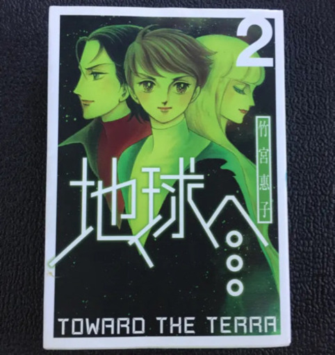 地球へ 2 竹宮 恵子 おおふなwm 大船のマンガ コミック アニメの中古あげます 譲ります ジモティーで不用品の処分