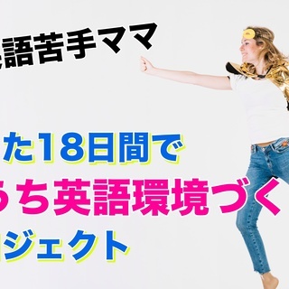 【脱!英語苦手ママ】18日間おうち英語環境づくりプロジェクト