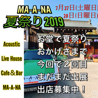  MA-A-NA夏祭り2019