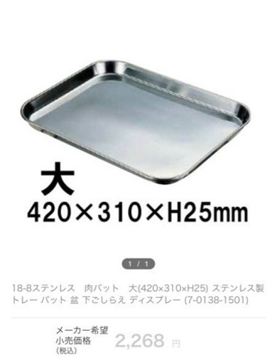 新品未使用  5枚セット 18-8 ステンレス 肉バット 大 ABT20001 トレー バット 盆 下ごしらえディスプレー 業務用 厨房 店舗用品