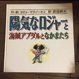 陽気なロジャーと海賊アブダルとなかまたち 絵本