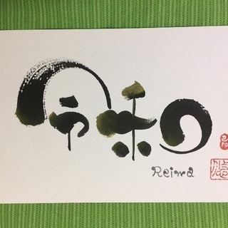 筆文字己書