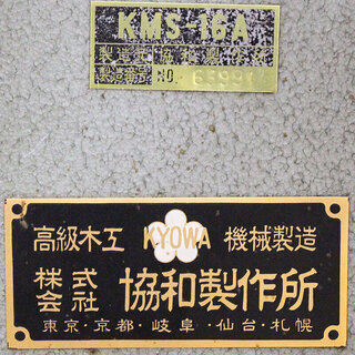 協和製作所 KYOWA 昇降盤 KMS-16A 200V 切断 木工 （D2850Yaxx) 【公式 