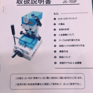 特殊キーマシン  JOEISEIKI  JS-703F 特殊キーマシン JOEISEIKI JS-703F