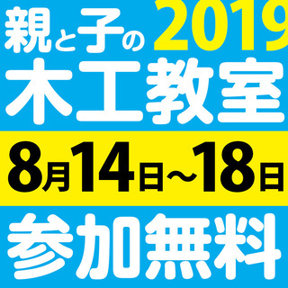 【無料】夏休み木工教室2019【8月14日〜18日】1000名様！