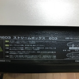 ストリームボックス 603 RV-INNO カーメイト