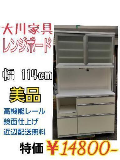 再出品【美品】大川家具 レンジボード 幅 114cm 食器棚　近辺配送無料