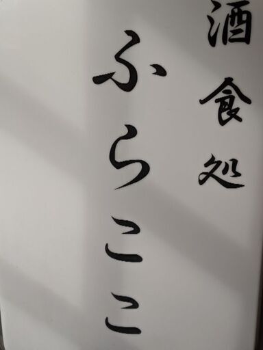 上尾駅西口徒歩5分 時給1050円 居酒屋スタッフ募集 時給1 050円22時 1 312円 酒食処ふらここ 上尾の居酒屋 の無料求人広告 アルバイト バイト募集情報 ジモティー 上尾駅西口徒歩5分 時給1050円 居酒屋スタッフ募集 時給1 050円22時 1 312円 酒食処ふらここ 上尾の居酒屋 の無料求人広告 アルバイト バイト募集情報 ジモティー