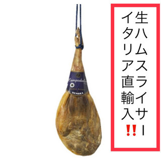 イタリア直輸入生ハムスライサー 【公式通販】