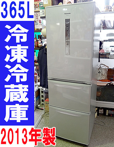 □Panasonic パナソニック◇3ドア冷凍冷蔵庫 自動製氷 365L 2013