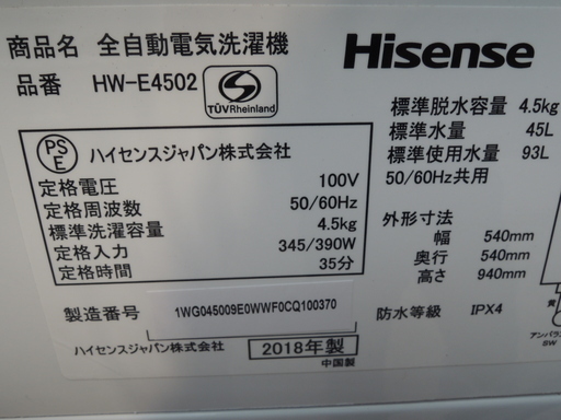 2018年製 洗濯機 ハイセンス HW-E4502 美品です