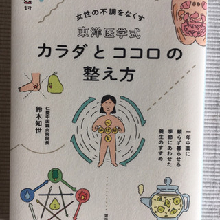 東洋医学式 カラダとココロの整え方 一年中薬に頼らず暮らせる 季...