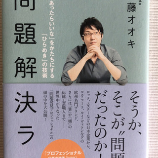 問題解決ラボ : 「あったらいいな」をかたちにする「ひらめき」の技術