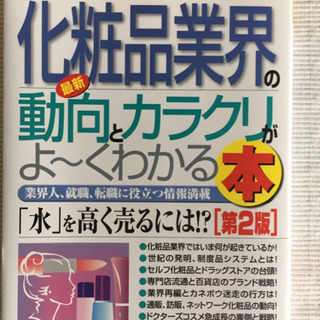 最新化粧品業界の動向とカラクリがよ～くわかる本 : 業界人、就職...