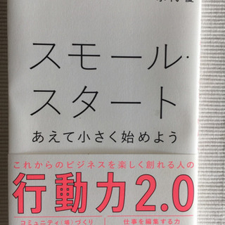 スモール・スタート あえて小さく始めよう