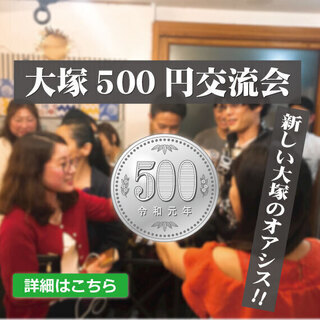 【必見‼】☆大塚のおしゃれなCafé＆Barで☆大塚500円交流会 ♫