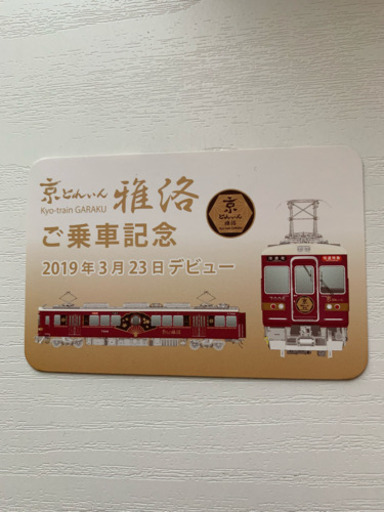 限定 京とれいん 雅洛 乗車記念カード コボちゃん 札幌のその他の中古あげます 譲ります ジモティーで不用品の処分 限定 京とれいん 雅洛 乗車記念カード コボちゃん 札幌のその他の中古あげます 譲ります ジモティーで不用品の処分