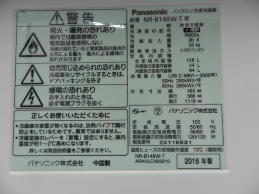 Ｊ⑧【杉並区・中野区/配送・設置無料】 ☆美品☆ 2016年製 Panasonic冷蔵庫 138L(幅48.0cm)２ドア NR-B148W-T