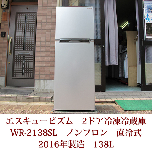 ２ドア冷凍冷蔵庫　WR-2138SL　138リットル　S-cubism　エスキュービズム 2016年製造　直冷式　ノンフロン