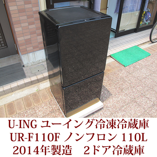 ユーイング 110L 2ドア冷凍冷蔵庫 右開き UING UR-F110F  2014年製 USED ブラック　ファン式