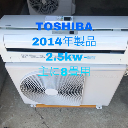 エアコン TOSHIBA 2014年製品 2.5kw 主に8畳用 取り付け工事込み価格