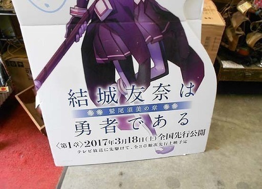 結城友奈は勇者である スタンドポップ パネル キャラクター スタンディ 札幌市 白石区 東札幌 結城友奈は勇者である スタンドポップ パネル キャラクター スタンディ